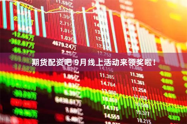 期货配资吧 9月线上活动来领奖啦！