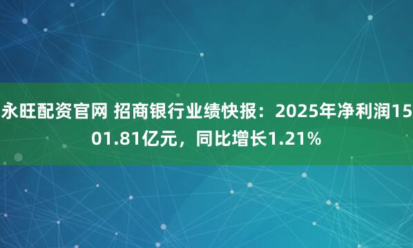 永旺配资官网 招商银行业绩快报：2025年净利润1501.81亿元，同比增长1.21%