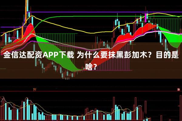 金信达配资APP下载 为什么要抹黑彭加木？目的是啥？